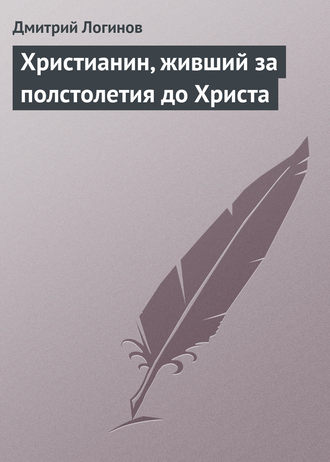 Обложка книги «Христианин, живший за полстолетия до Христа»