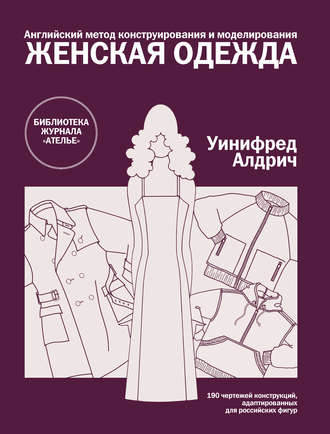 Обложка книги «Английский метод конструирования и моделирования. Женская одежда»