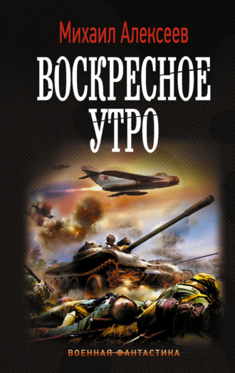 Обложка книги «Воскресное утро»