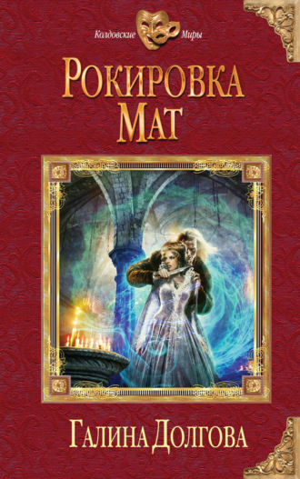 Обложка книги «Рокировка. Мат»