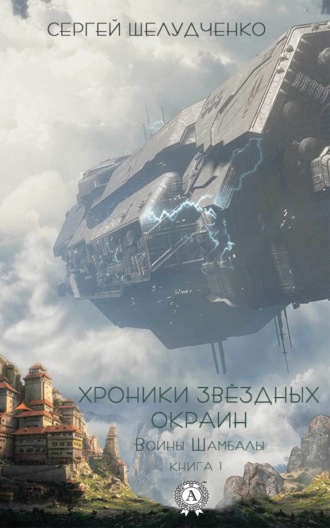 Обложка книги «Воины Шамбалы»