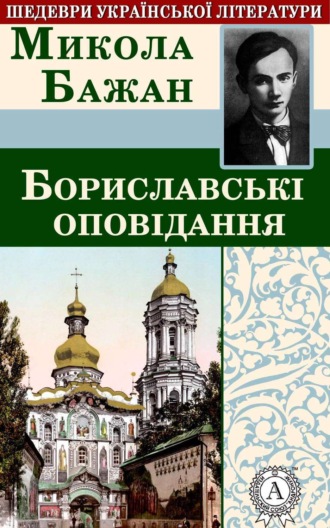Обложка книги «Бориславські оповідання»