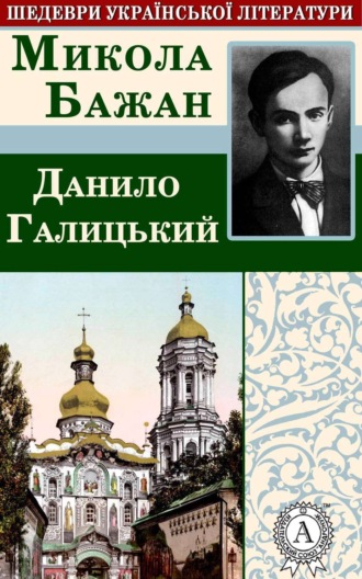 Обложка книги «Данило Галицький»