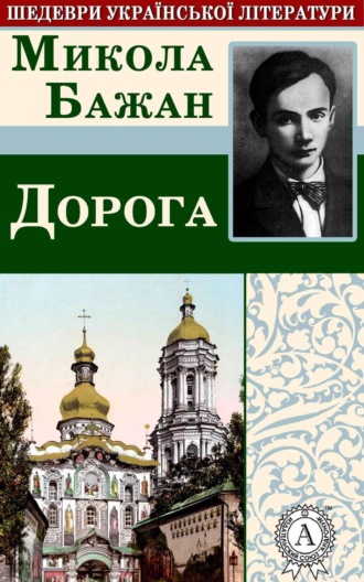 Обложка книги «Дорога»