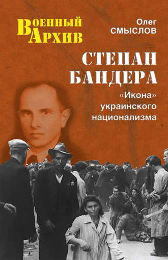 Обложка книги «Степан Бандера. «Икона» украинского национализма»