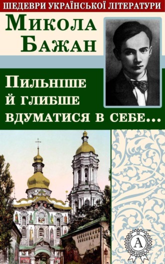 Обложка книги «Пильніше й глибше вдуматися в себе…»