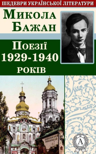Обложка книги «Поезії 1929-1940 років»