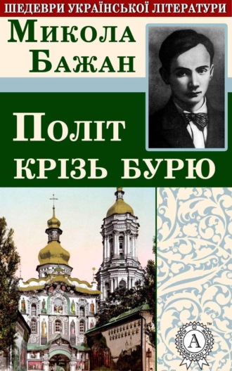 Обложка книги «Політ крізь бурю»