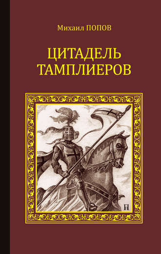 Михаил Попов. Цитадель тамплиеров