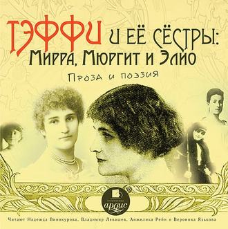 Обложка книги «Тэффи и её сёстры: Мирра, Мюргит и Элио»