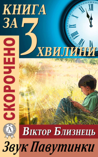 Обложка книги «Переказ твору Віктора Близнеця «Звук Павутинки»»