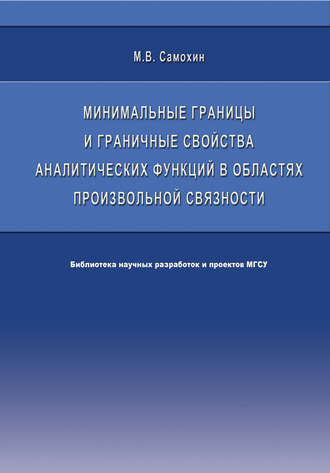 М. В. Самохин. Минимальные границы и граничные свойства аналитических функций в областях произвольной связности