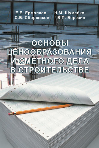 Е. Е. Ермолаев. Основы ценообразования и сметного дела в строительстве