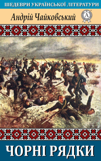 Обложка книги «Чорні рядки»