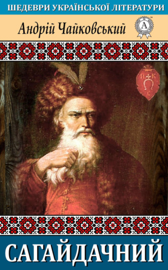 Обложка книги «Сагайдачний»