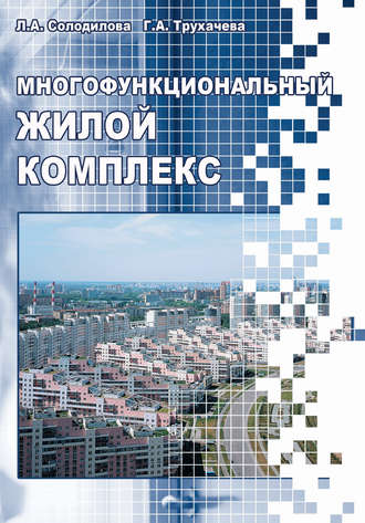 Л. А. Солодилова. Многофункциональный жилой комплекс