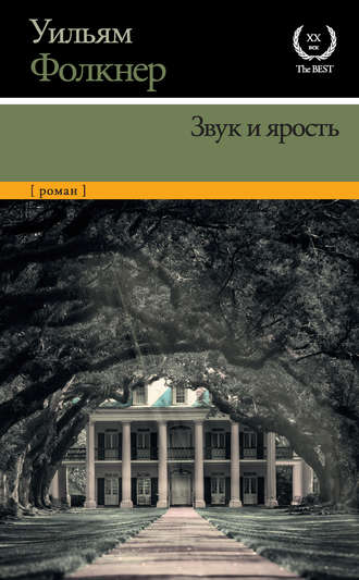 Уильям Катберт Фолкнер. Звук и ярость