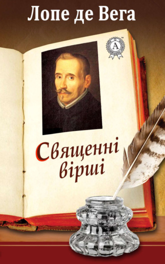 Обложка книги «Священні вірші»
