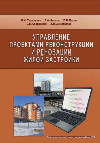 Е. А. Король. Управление проектами реконструкции и реновации жилой застройки