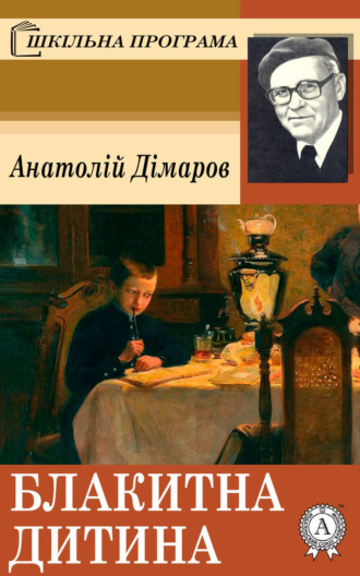 Обложка книги «Блакитна дитина»