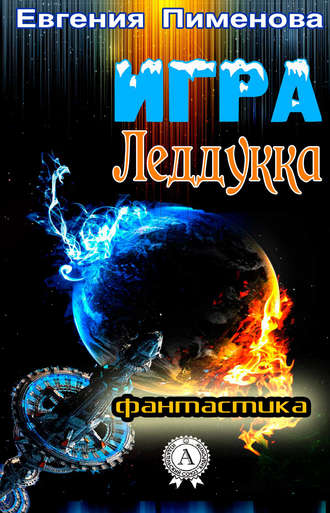Обложка книги «Игра Леддукка»