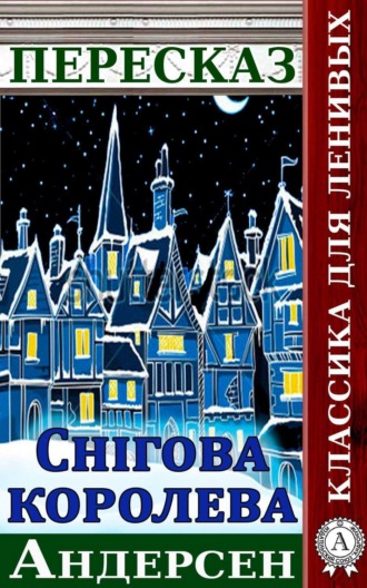 Обложка книги «Переказ казки Г. Х. Андерсена «Снігова Королева»»