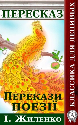 Обложка книги «Перекази поезії І. Жиленко»
