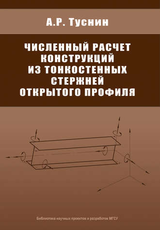 А. Р. Туснин. Численный расчет конструкций из тонкостенных стержней открытого профиля