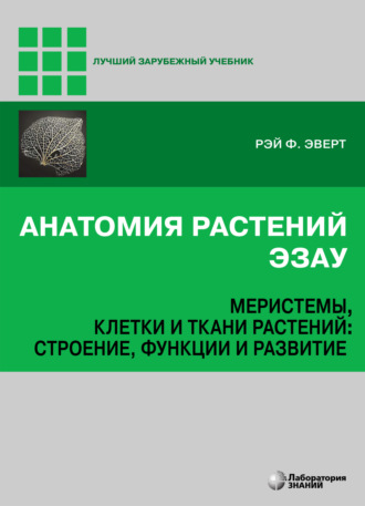 Рэй Ф. Эверт. Анатомия растений Эзау. Меристемы, клетки и ткани растений: строение, функции и развитие