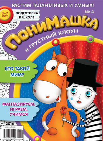 Обложка книги «ПониМашка. Развлекательно-развивающий журнал. №04/2016»