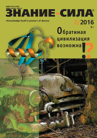 Обложка книги «Журнал «Знание – сила» №02/2016»