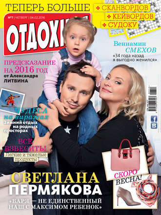 Обложка книги «Журнал «Отдохни!» №07/2016»