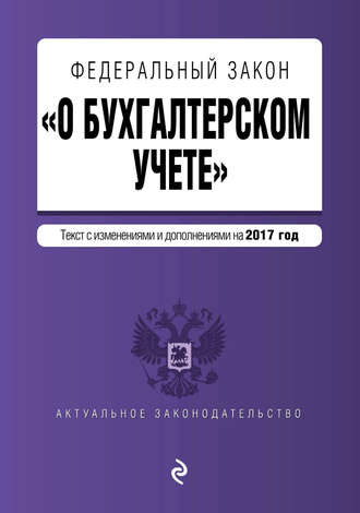 Обложка книги «Федеральный закон «О бухгалтерском учете». Текст с изменениями и дополнениями на 2017 год»