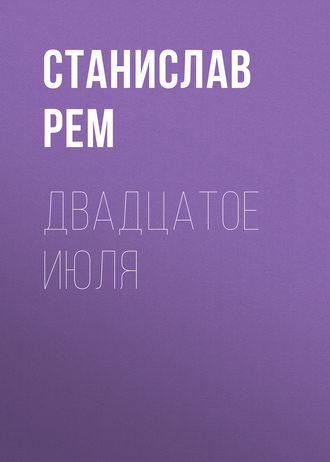 Обложка книги «Двадцатое июля»