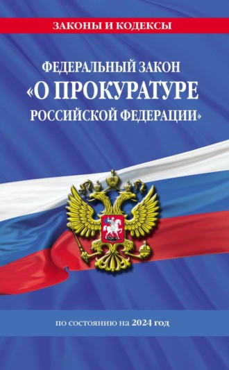 Группа авторов. Федеральный закон «О прокуратуре Российской Федерации» с изменениями и дополнениями на 2024 год