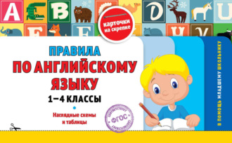 Группа авторов. Правила по английскому языку: 1-4 классы