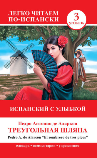 Обложка книги «Треугольная шляпа / El sombrero de tres picos. Испанский с улыбкой»