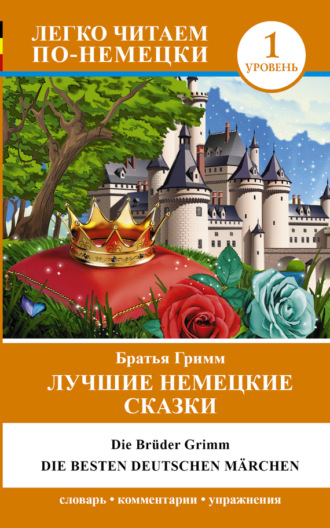 Обложка книги «Лучшие немецкие сказки / Die besten deutsche Märchen»