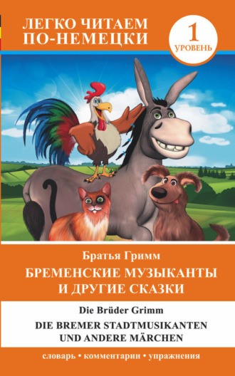Обложка книги «Бременские музыканты и другие сказки / Die Bremer Stadtmusikanten und andere Märchen»