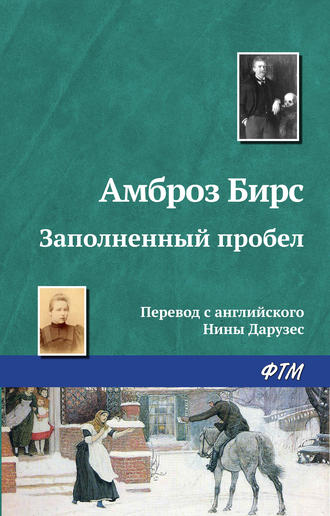 Обложка книги «Заполненный пробел»