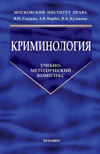 Обложка книги «Криминология»