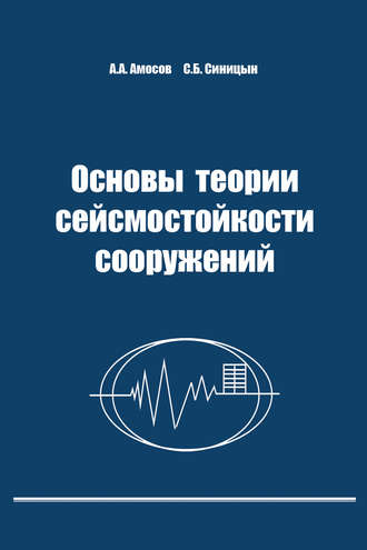 А. А. Амосов. Основы теории сейсмостойкости сооружений