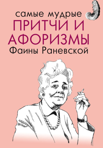 Обложка книги «Самые мудрые притчи и афоризмы Фаины Раневской»