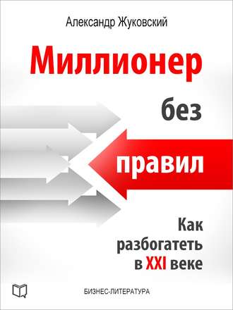 Обложка книги «Миллионер без правил. Как разбогатеть в XXI веке»