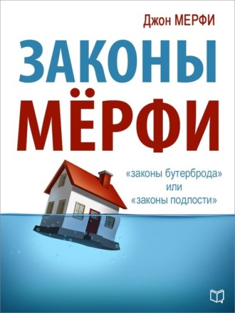 Обложка книги «Законы Мёрфи»