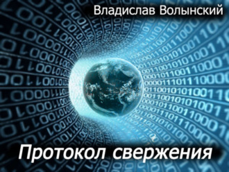 Обложка книги «Протокол свержения»