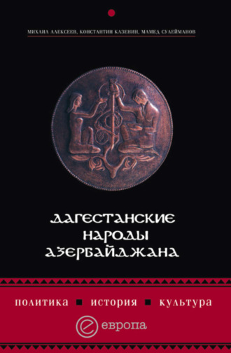 Константин Казенин. Дагестанские народы Азербайджана. Политика, история, культура