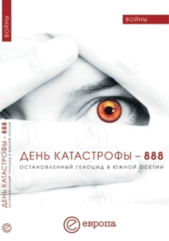 Валентина Быкова. День катастрофы-888. Остановленный геноцид в Южной Осетии