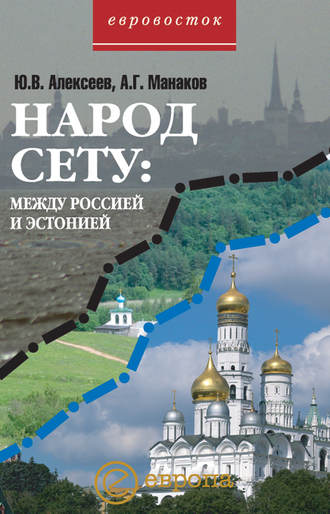 Ю. В. Алексеев. Народ Сету: между Россией и Эстонией