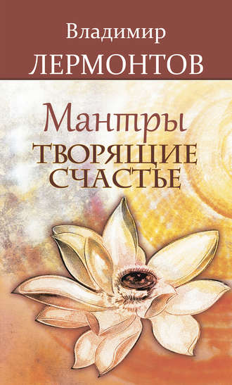 Обложка книги «Мантры, творящие счастье»